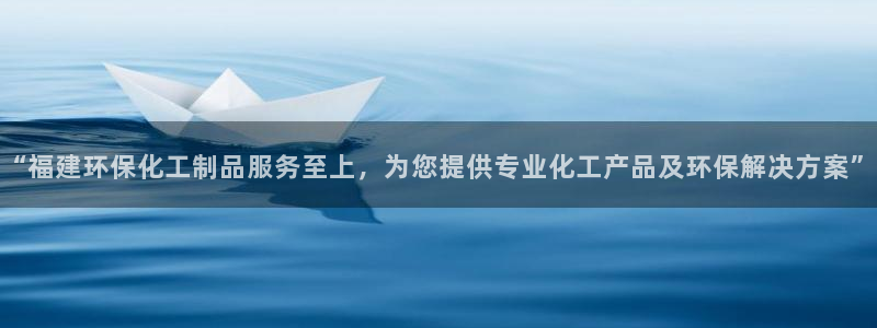 亿万第一季解说：“福建环保化工制品服务至上，为您提供专业化工产品及环保解决方案”