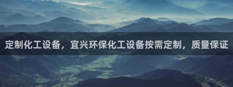 亿万笞人：定制化工设备，宜兴环保化工设备按需定制，质量保证