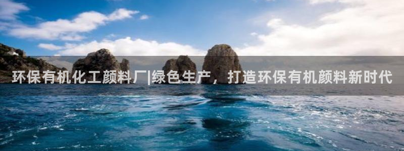 亿万手游平台官网：环保有机化工颜料厂|绿色生产，打造环保有机颜料新时代
