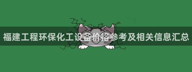 亿万先生合并最新消息：福建工程环保化工设备价格参考及相关信息汇总