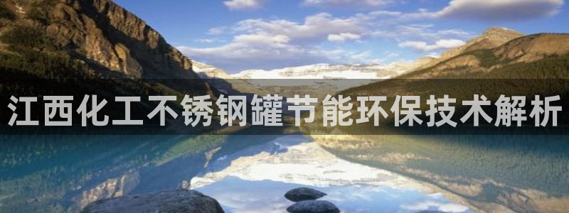 亿万先生客户端官网登录不上：江西化工不锈钢罐节能环保技术解析