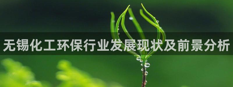 亿万先生充电桩：无锡化工环保行业发展现状及前景分析