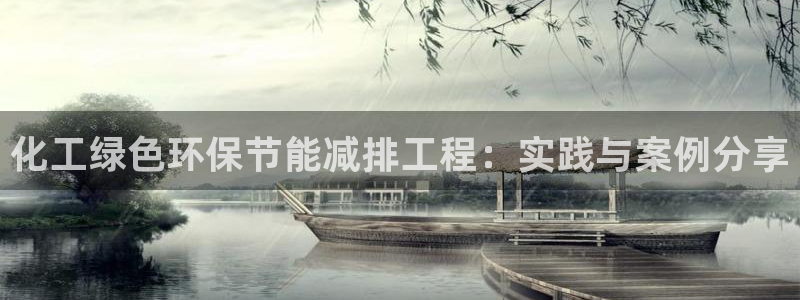 亿万 下载：化工绿色环保节能减排工程：实践与案例分享