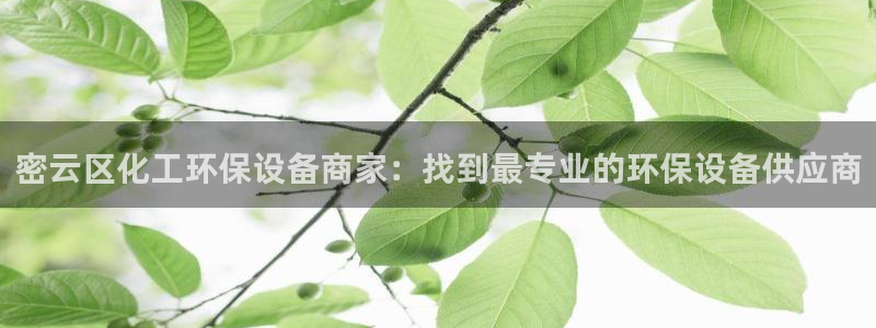 亿万下载第三季：密云区化工环保设备商家：找到最专业的环保设备供应商