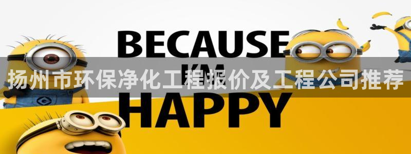 亿万先生客户端怎么下载：扬州市环保净化工程报价及工程公司推荐