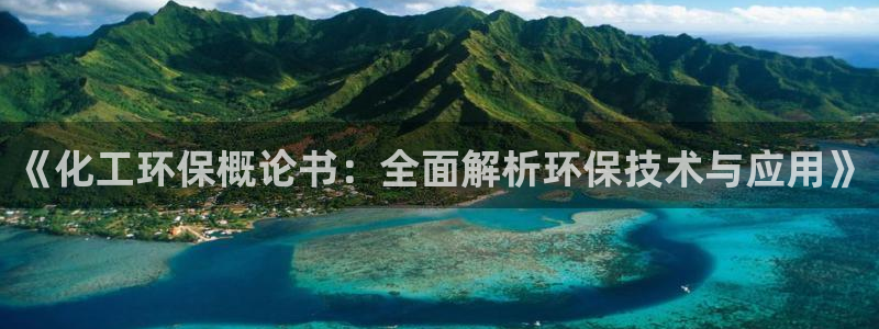 亿万第一季解说：《化工环保概论书：全面解析环保技术与应用》