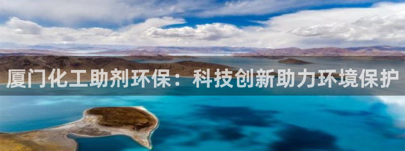 亿万百度百科：厦门化工助剂环保：科技创新助力环境保护