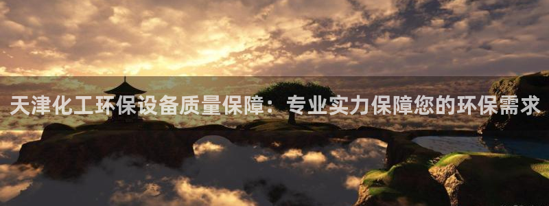 亿万网友在线实时为您解答：天津化工环保设备质量保障：专业实力保障您的环保需求