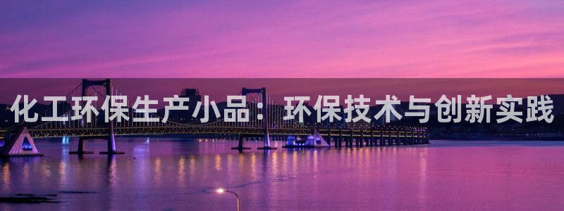 亿万番外：化工环保生产小品：环保技术与创新实践