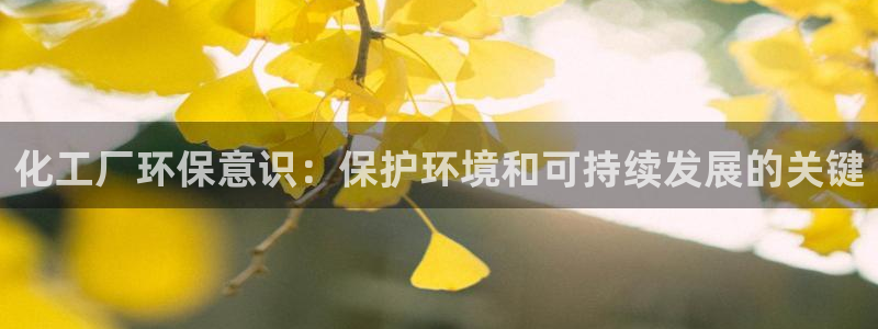 亿万先生mr008cc官网：化工厂环保意识：保护环境和可持续发展的关键