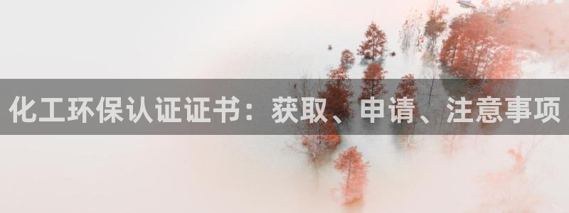 亿万先生用什么客户端：化工环保认证证书：获取、申请、注意事项