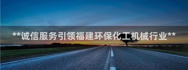 mr亿万先生：**诚信服务引领福建环保化工机械行业**