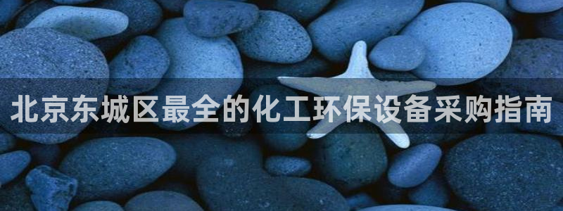 亿万百度百科官网：北京东城区最全的化工环保设备采购指南