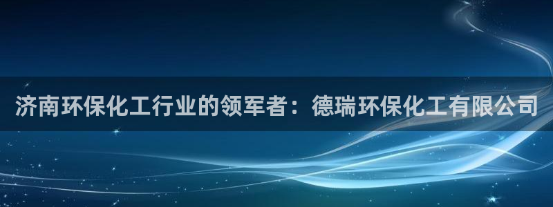 亿万视频：济南环保化工行业的领军者：德瑞环保化工有限公司