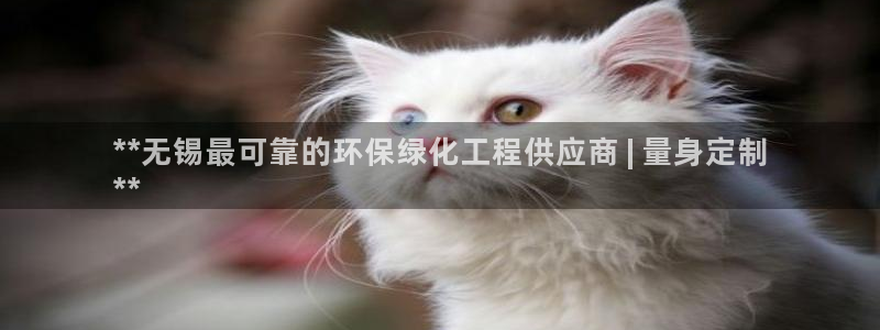 亿万先生007网页登录：**无锡最可靠的环保绿化工程供应商 | 量身定制
**