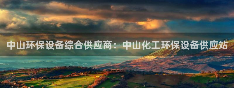 亿万先生 手机版下载安装：中山环保设备综合供应商：中山化工环保设备供应站