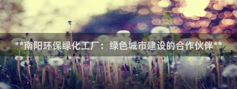 亿万先生MR - 亿万先生mr008cc：**南阳环保绿化工厂：绿色城市建设的合作伙伴**