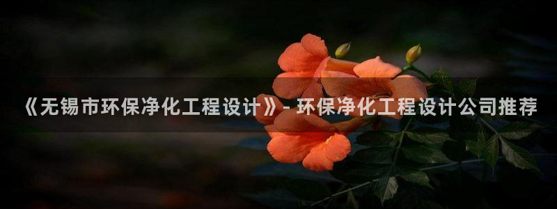 亿万先生mr07官网：《无锡市环保净化工程设计》- 环保净化工程设计公司推荐